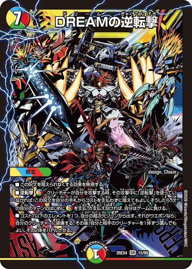 ＤＲＥＡＭの逆転撃(26EX415/99)